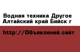 Водная техника Другое. Алтайский край,Бийск г.